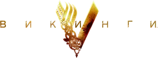Викинги