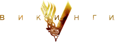 Викинги